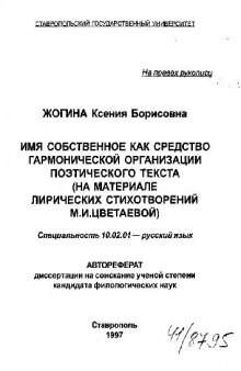 Имя собственное как средство гармонической организации поэтического текста (на мат. лирики М.И. Цветаевой)(Автореферат)