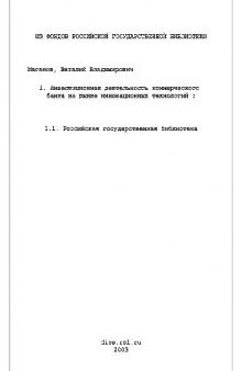 Инвестиционная деятельность коммерческого банка на рынке инновационных технологий(Диссертация)