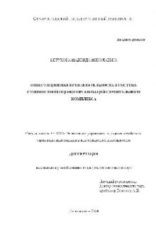 Инвестиционная привлекательность в системе стоимостной оценки организаций строительного комплекса(Диссертация)