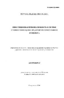 Инвестиционная привлекательность в системе стоимостной оценки предприятий строительного комплекса(Автореферат)