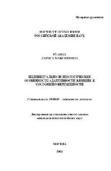 Индивидуально-психологические особенности адаптивности женщин к беременности(Диссертация)