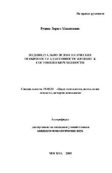 Индивидуально-психологические особенности адаптивности женщин к состоянию беременности(Автореферат)