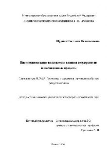 Институциональные возможности влияния государства на инвестиционные процессы(Диссертация)