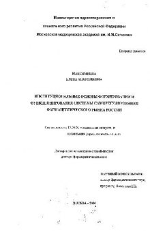 Институциональные основы формирования и функционирования системы саморегулирования фармацевтического рынка России(Диссертация)