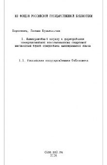 Интегративный подход к формированию коммуникативной компетентности студентов неязыковых вузов(Диссертация)