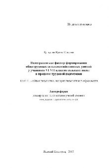 Интеграция как фактор формирования общетрудовых сельскохоз. умений у учащихся VI-VII кл(Автореферат)