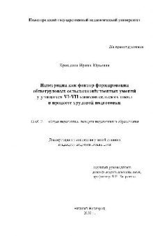 Интеграция как фактор формирования общетрудовых сельскохозяйственных умений учащихся VI-VII кл(Диссертация)