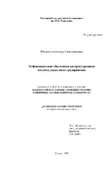 Информационное обеспечение реструктуризации системы управления предприятием(Диссертация)