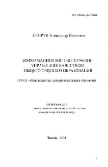 Информационное обеспечение управления качеством общего среднего образования(Автореферат)