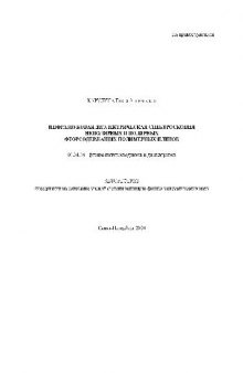 Инфразвуковая диэл. спектроскопия неполярных и полярных фторсодержащих полимерных пленок(Автореферат)