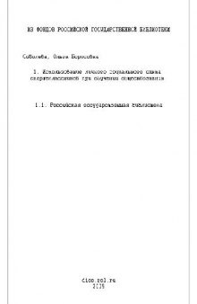 Использование личного социального опыта старшеклассников при обучении обществознанию(Диссертация)