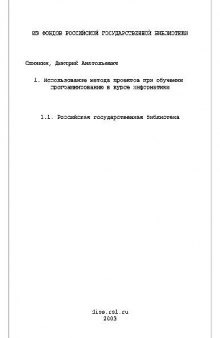 Использование методов проектов при обучении программированию в курсе информатики(Диссертация)