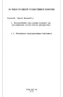 Использование специальных познаний при расследовании экологический преступлений(Диссертация)