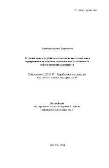 Исслед. и разработка технолог. Восстановлен. продуктивности скважин с отложен. асфальтосмолистых веществ(Автореферат)