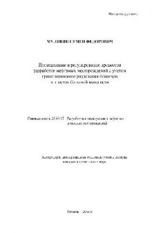 Исслед. и регулирование разработки нефтяных месторож. с разделения флюидов в пластах(Автореферат)