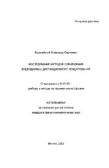 Исследование методов совмещения видеоданных дистанционного зондирования(Автореферат)