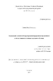 Исследование особенностей формир. профессионально значимых качеств уч-ся в условиях Модульного обуч(Диссертация)