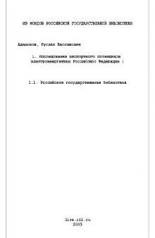 Исследование экспортного потенциала электроэнергетики Российской Федерации(Диссертация)