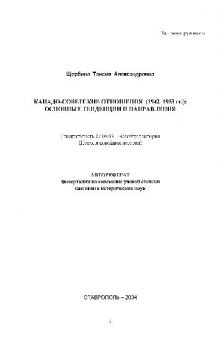 Канадо-советские отношения 1942-1953 гг. основные тенденции и направления(Автореферат)
