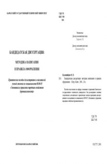 Кандидатская диссертация: методика написания и правила оформления: Практическое пособие для аспирантов и соискателей