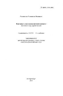 Ключевые слова в Журналист. портрете политика и предприним(Автореферат)