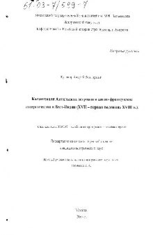 Колонизация Антильских островов и англо-француз. соперничество в Вест-Индии (XVII - XVIII в.)(Диссертация)