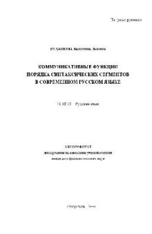 Коммуникативные функции порядка синтаксич. сегментов в современном русс. яз(Автореферат)