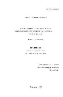 Коммуникативные функции порядка синтаксич. сегментов в современном русс. яз(Диссертация)