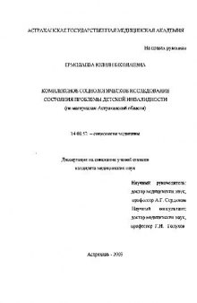 Комплексное социологическое исследование состояния проблемы детской инвалидности(Диссертация)