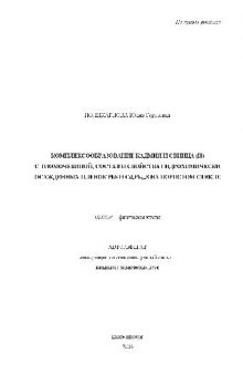 Комплексообразование кадмия и свинца (II) с тиомочевиной, состав и св-ва пленок PbS и CdxPb1-xS(Автореферат)