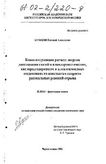 Компьютеризация расчета энергии диссоциации связей в алкилароматических соединениях(Диссертация)