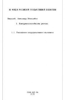 Конкурентоспособность региона, на примере республики Бурятия(Диссертация)