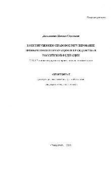 Конституц.-правовое регулирование приобретения и прекращения гражданства в(Автореферат)