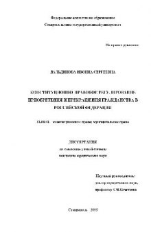 Конституц.-правовое регулирование приобретения и прекращения гражданства в(Диссертация)