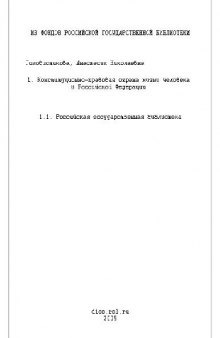 Конституционно-правовая охрана жизни человека в Российской Федерации(Диссертация)