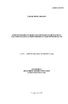 Конституционно-правовое регулирование политич. участия граждан в гос. власти(Автореферат)