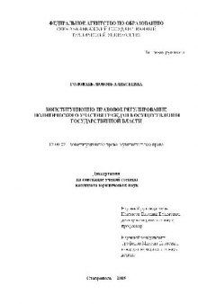 Конституционно-правовое регулирование политич. участия граждан в гос. власти(Диссертация)