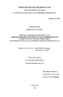 Конституционно-правовой статус законодательных органов гос. власти субъектов РФ, в пределах ЮФО(Диссертация)