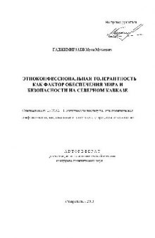 Этноконфессиональная толерантность как фактор обеспеч. мира на С.Кавказе(Автореферат)