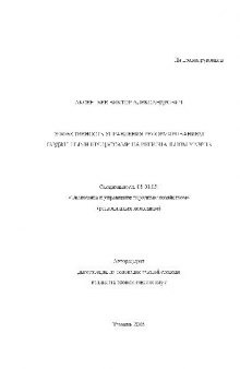 Эффективность управления реформированием бюджетными процессами на региональном уровне(Автореферат)