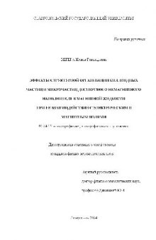 Эффекты структурной организации коллоидных частиц дисперсного наполнителя(Диссертация)