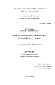 Язык и жанр немецких медицинских рукописей XIV-XV вв(Диссертация)