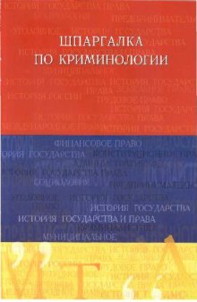 Шпаргалка по криминологии: Учеб. пособие