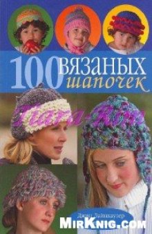 100 вязаных шапочек