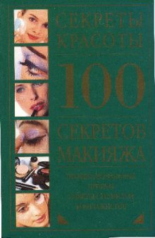 100 секретов макияжа