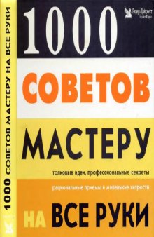 1000 советов мастеру на все руки