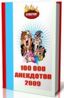 101 000 анекдотов (Сборка 2009)