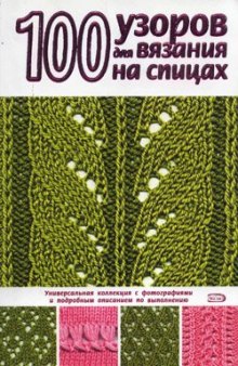 101 узоров для вязания на спицах