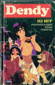 112 игр для Dendy Сб.-кат. видеоигр для телевиз. приставок Dendy : [Рекомендации. Коды. Секреты]