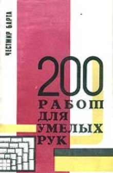 200 работ для умелых рук